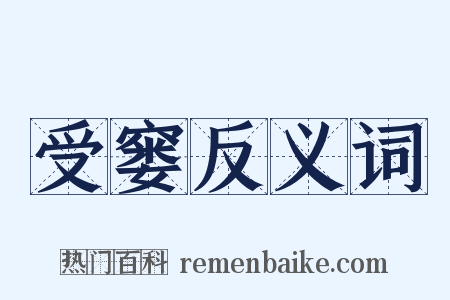 受窭反义词是什么意思的图片